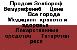 Продам Зелбораф (Вемурафениб) › Цена ­ 45 000 - Все города Медицина, красота и здоровье » Лекарственные средства   . Татарстан респ.